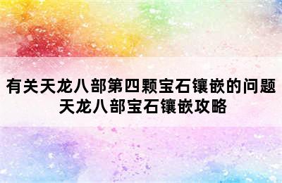 有关天龙八部第四颗宝石镶嵌的问题 天龙八部宝石镶嵌攻略